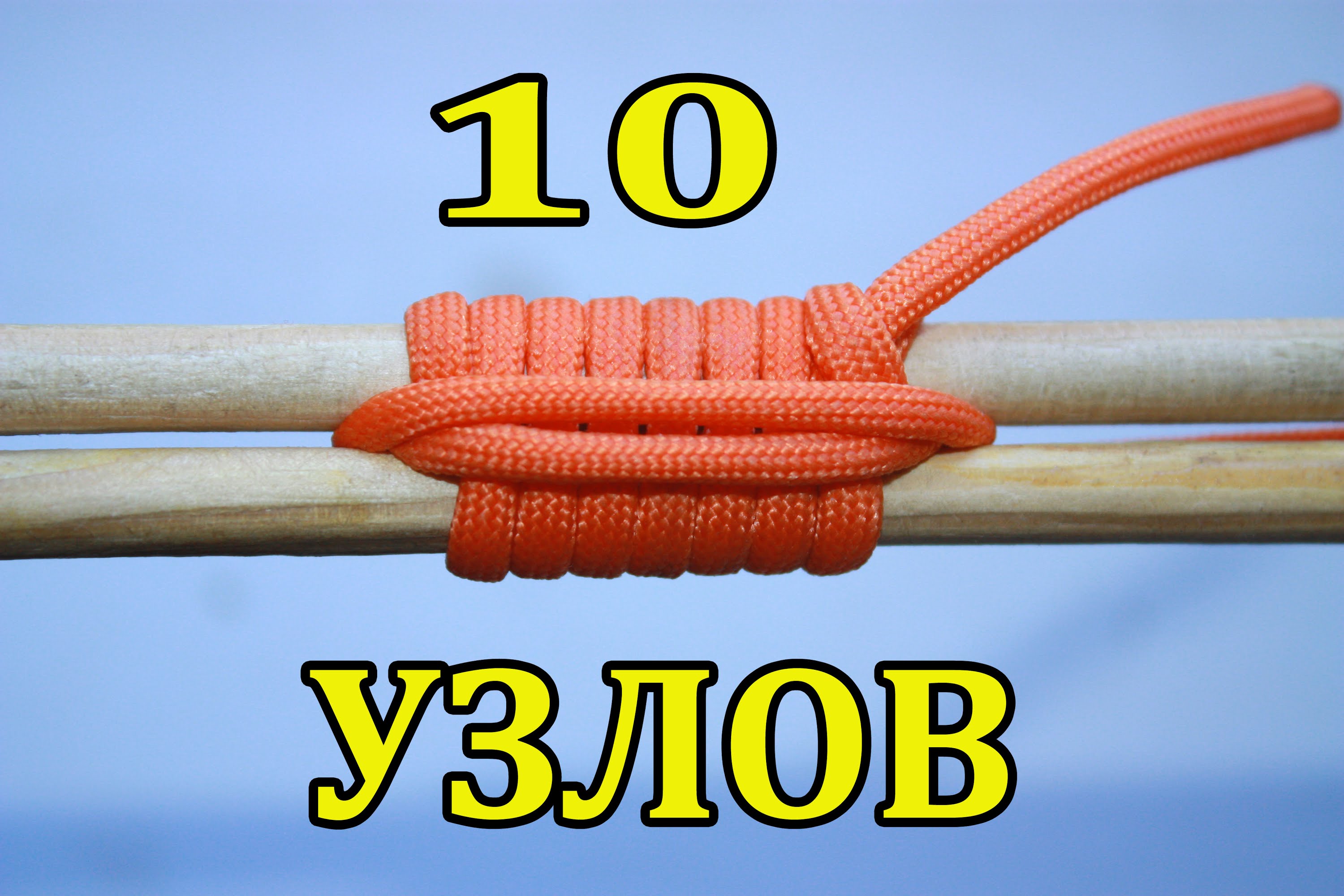 10 УЗЛОВ КОТОРЫЕ ОБЛЕГЧАТ ЖИЗНЬ